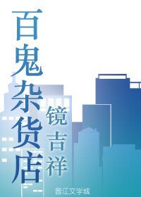 百鬼雜貨店