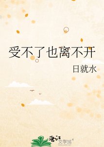受不了也離不開