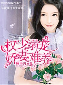 溺寵,嬌妻難養/名門盛寵之老婆別囂張