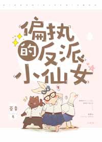 偏執反派的小仙女[穿書]